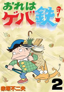 俺はゲバ鉄! (2) 電子書籍版