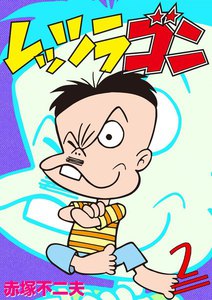 レッツラゴン (2) 電子書籍版