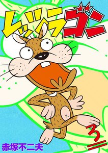 レッツラゴン (3) 電子書籍版