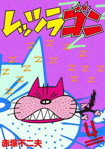 レッツラゴン (4) 電子書籍版