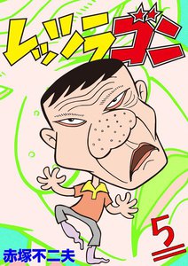 レッツラゴン (5) 電子書籍版