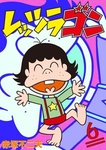 レッツラゴン (6) 電子書籍版