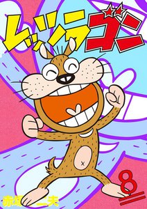 レッツラゴン (8) 電子書籍版