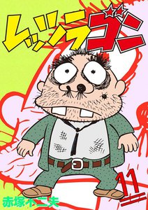 レッツラゴン (11) 電子書籍版