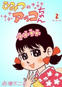ひみつのアッコちゃん (2) 電子書籍版