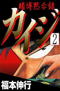 賭博黙示録カイジ (2) 電子書籍版
