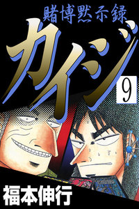 賭博黙示録カイジ (9) 電子書籍版