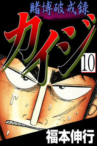 賭博破戒録カイジ (10) 電子書籍版