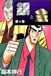 銀と金 (4) 電子書籍版