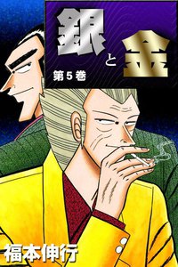 銀と金 (5) 電子書籍版