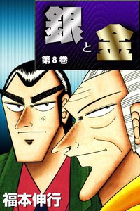 銀と金 (8) 電子書籍版