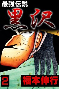 最強伝説 黒沢 (2) 電子書籍版