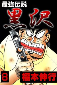 最強伝説 黒沢 (8) 電子書籍版