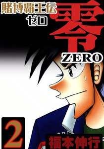 賭博覇王伝 零 (2) 電子書籍版