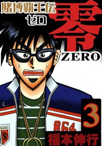 賭博覇王伝 零 (3) 電子書籍版