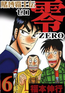 賭博覇王伝 零 (6) 電子書籍版
