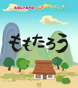 ももたろう