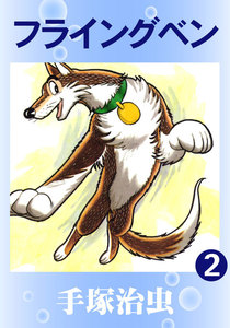 フライングベン (2) 電子書籍版