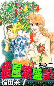 橘屋繁盛記 (2) 電子書籍版