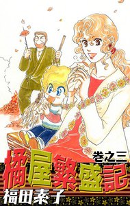 橘屋繁盛記 (3) 電子書籍版