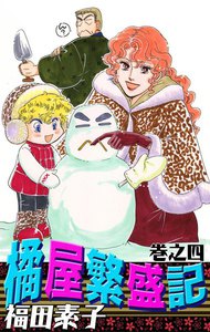 橘屋繁盛記 (4) 電子書籍版