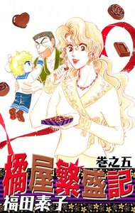 橘屋繁盛記 (5) 電子書籍版