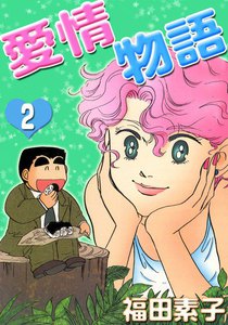 愛情物語 (2) 電子書籍版