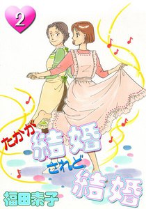 たかが結婚 されど結婚 (2) 電子書籍版