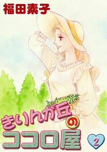 きりんが丘のココロ屋 (2) 電子書籍版