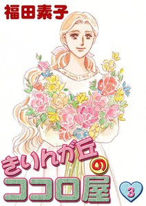 きりんが丘のココロ屋 (3) 電子書籍版