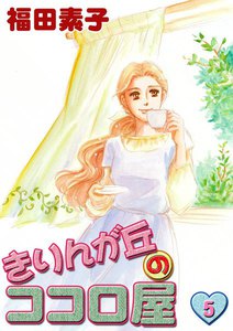 きりんが丘のココロ屋 (5) 電子書籍版