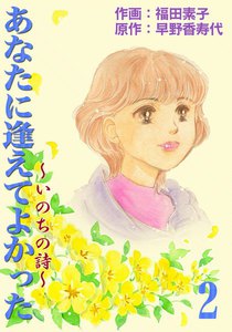 あなたに逢えてよかった~いのちの詩~ (2) 電子書籍版