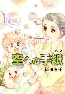 空への手紙 (2) 電子書籍版