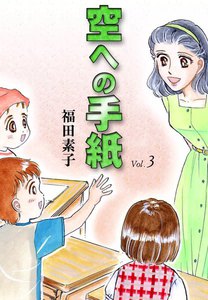 空への手紙 (3) 電子書籍版