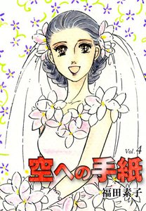空への手紙 (4) 電子書籍版