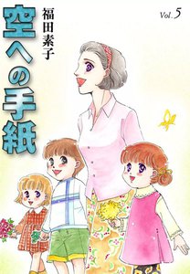 空への手紙 (5) 電子書籍版