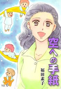 空への手紙 (6) 電子書籍版