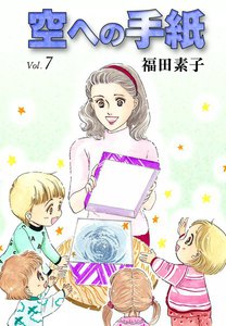 空への手紙 (7) 電子書籍版