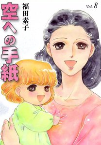 空への手紙 (8) 電子書籍版