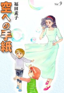 空への手紙 (9) 電子書籍版