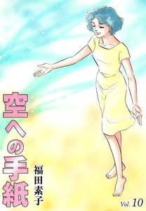 空への手紙 (10) 電子書籍版