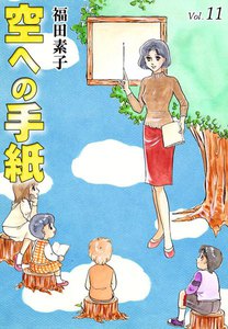 空への手紙 (11) 電子書籍版