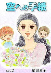 空への手紙 (12) 電子書籍版