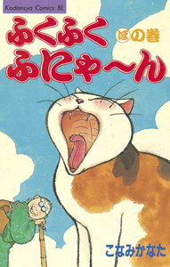 ふくふくふにゃ～ん ほの巻 電子書籍版
