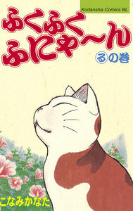 ふくふくふにゃ～ん るの巻 電子書籍版