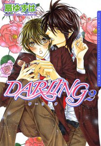 DARLING2【電子限定版】 電子書籍版
