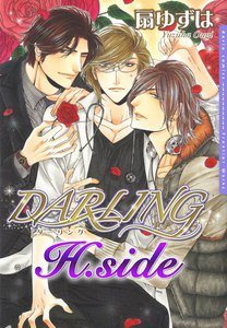 H.side～DARLING～【電子限定版】 電子書籍版