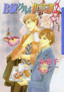 B級グルメ倶楽部2 電子書籍版