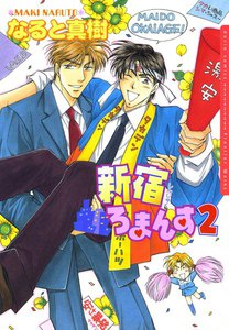 新宿ろまんす 2 電子書籍版