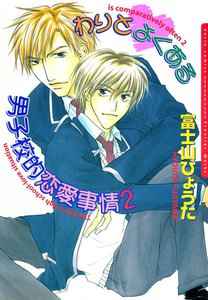 わりとよくある男子校的恋愛事情2 電子書籍版